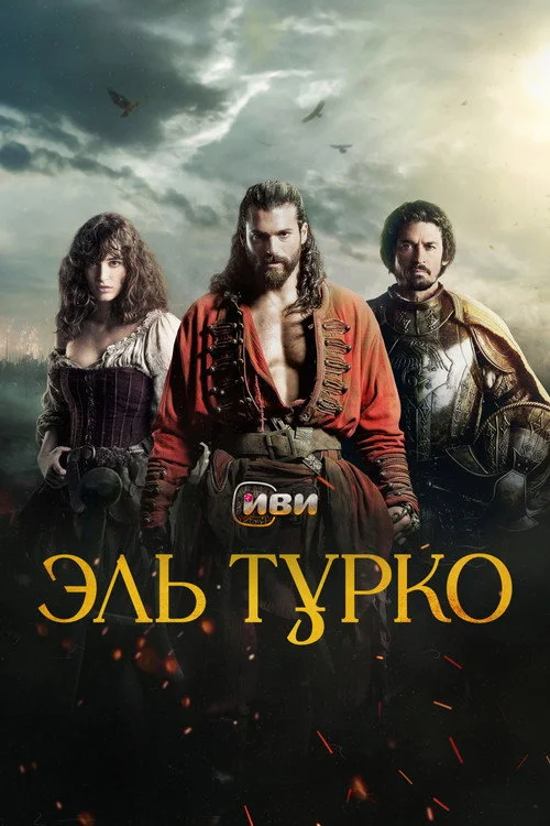 Эль Турко