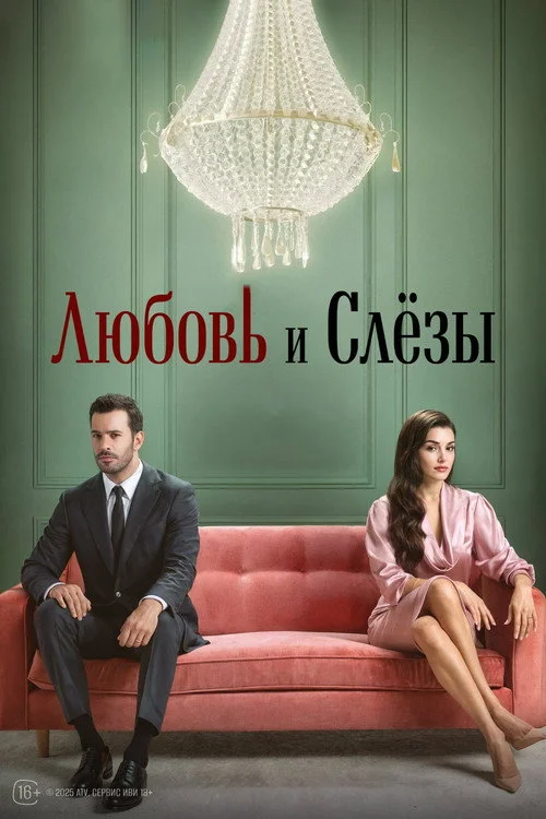  Любовь и слезы 